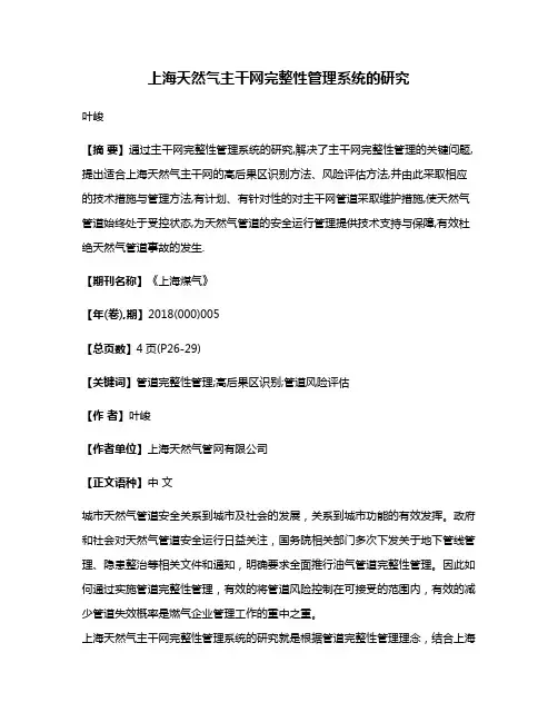 上海天然气主干网完整性管理系统的研究