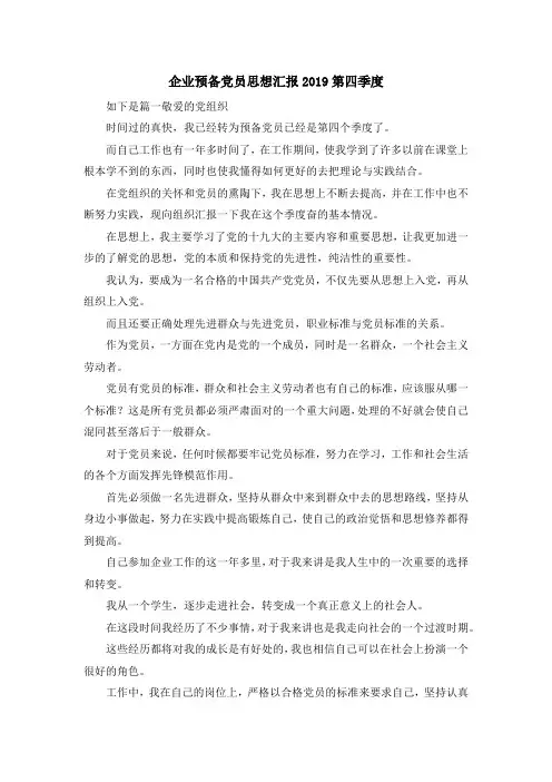 最新-企业预备党员思想汇报2019第四季度 精品