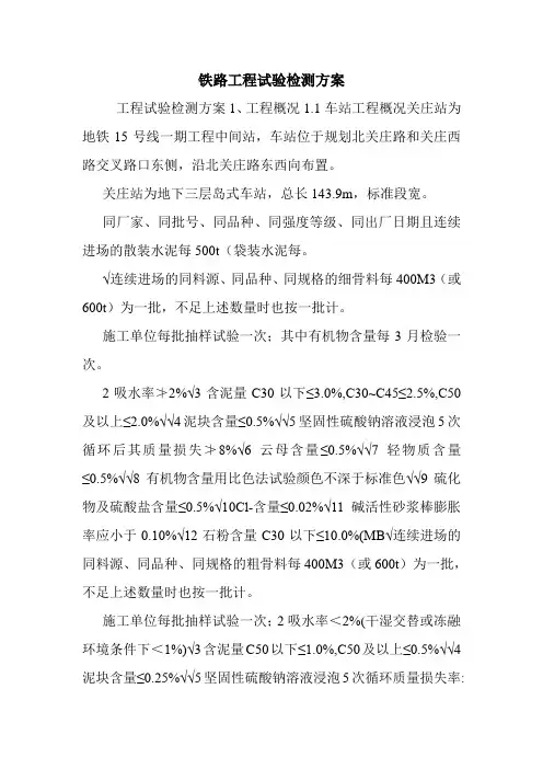 铁路工程试验检测方案.doc