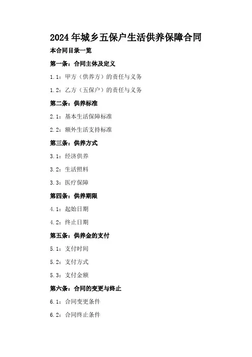 2024年城乡五保户生活供养保障合同
