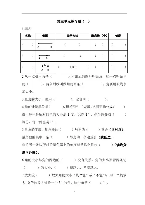 第三单元角的度量练习题一(线段、射线、直线、角)