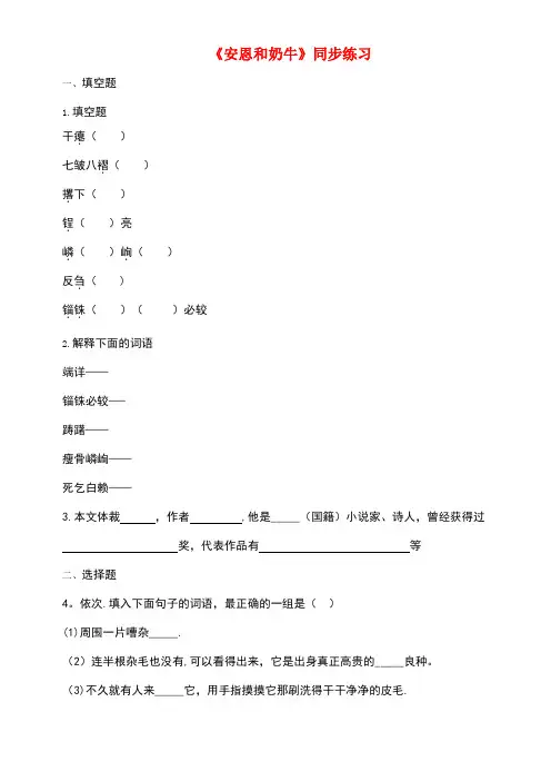 七年级语文上册第3课安恩和奶牛练习苏教版