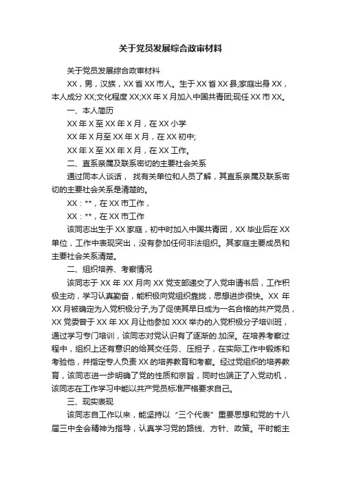 关于党员发展综合政审材料