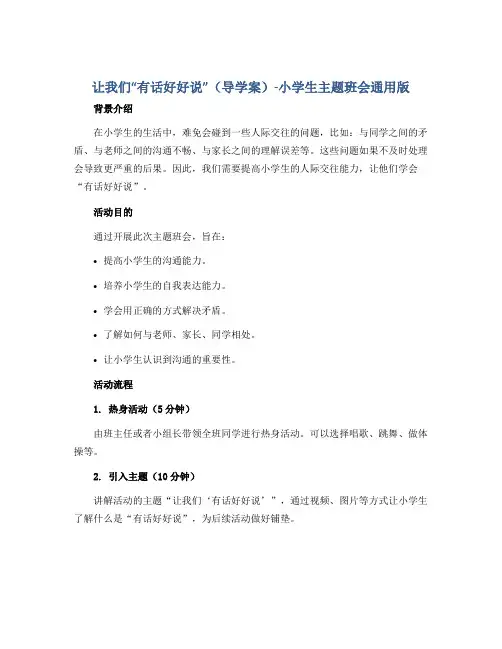 让我们“有话好好说”(导学案)-小学生主题班会通用版
