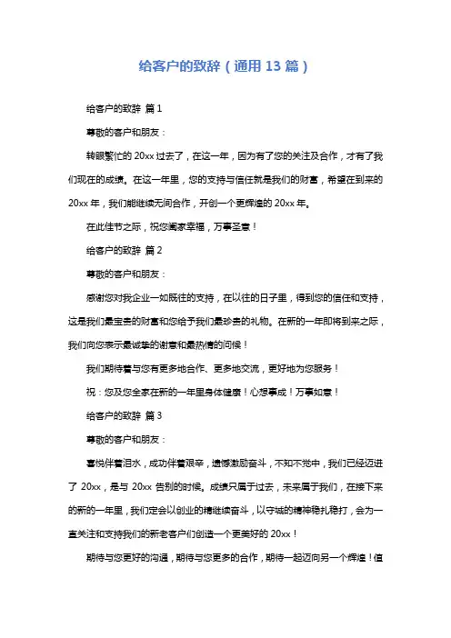 给客户的致辞(通用13篇)
