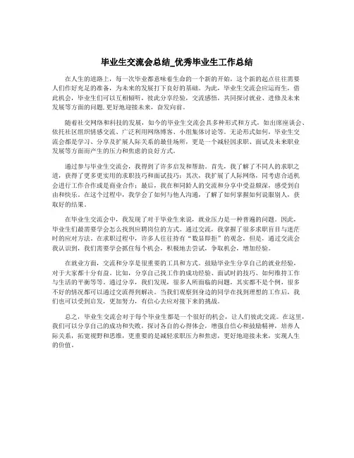 毕业生交流会总结_优秀毕业生工作总结