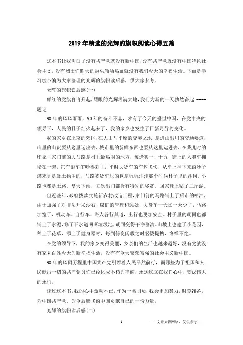 2019年精选的光辉的旗帜阅读心得五篇