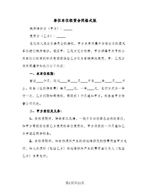 单位车位租赁合同格式版(5篇)