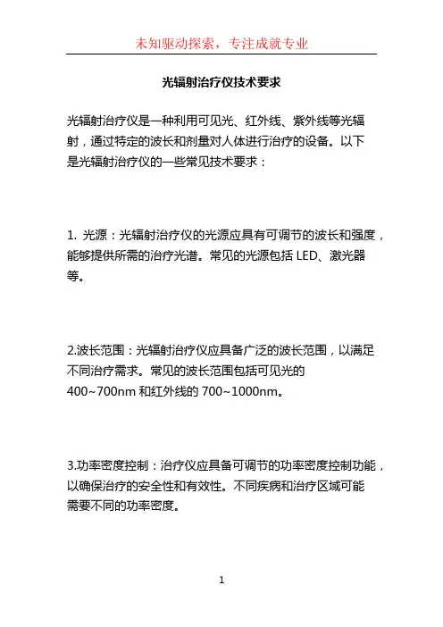 光辐射治疗仪技术要求 (2)