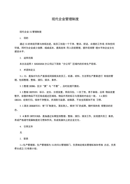 现代企业管理制度