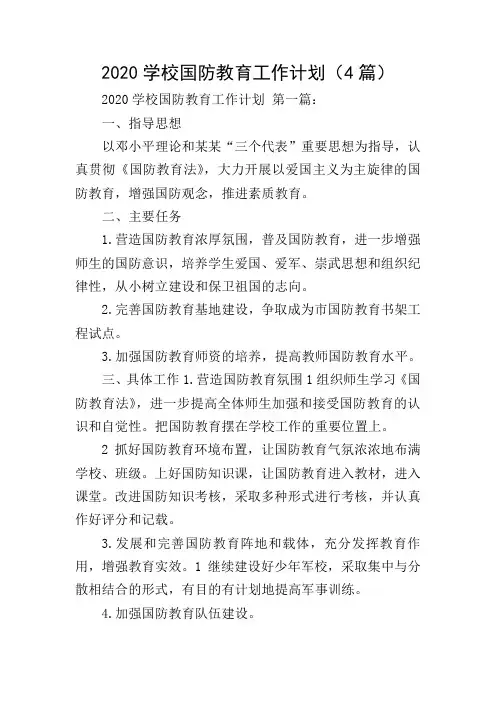 2020学校国防教育工作计划(4篇)