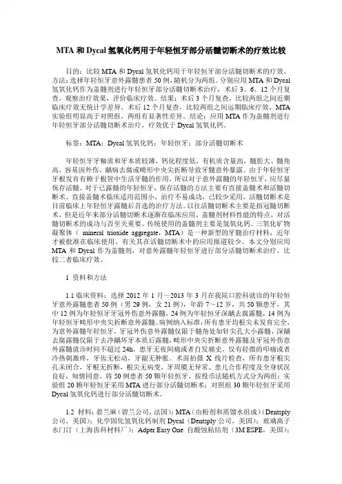 MTA和Dycal氢氧化钙用于年轻恒牙部分活髓切断术的疗效比较
