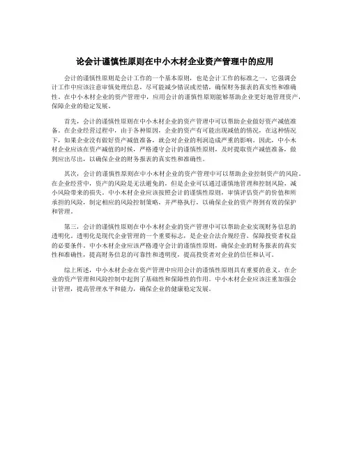 论会计谨慎性原则在中小木材企业资产管理中的应用