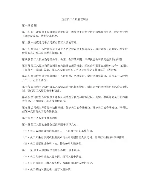规范员工入股管理制度