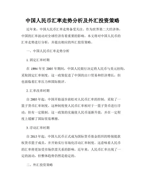 中国人民币汇率走势分析及外汇投资策略