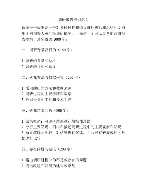 调研报告提纲怎么