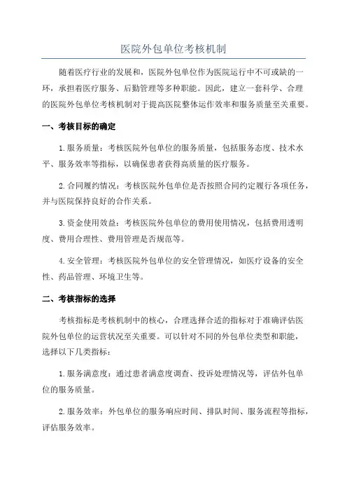医院外包单位考核机制