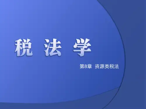 第8章  资源类税法《税法》PPT课件