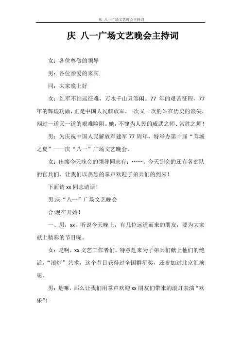 主持词  庆 八一广场文艺晚会主持词