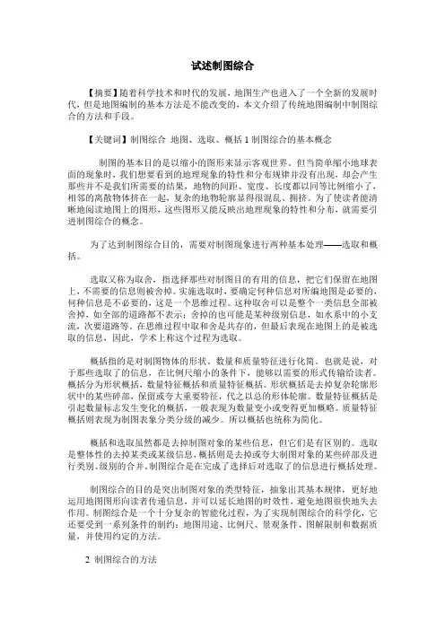 试述制图综合