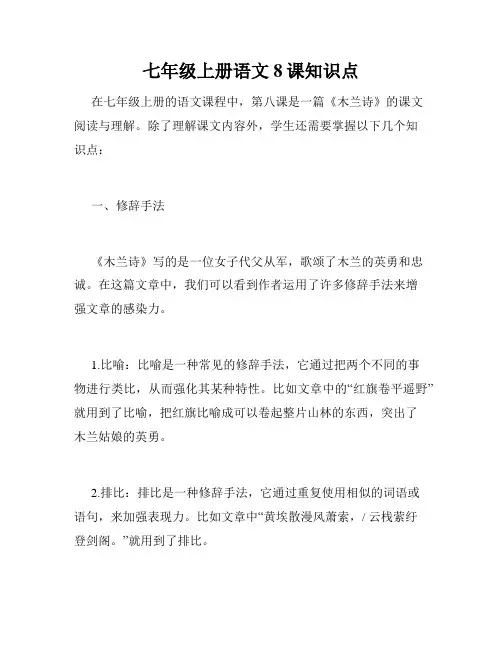 七年级上册语文8课知识点