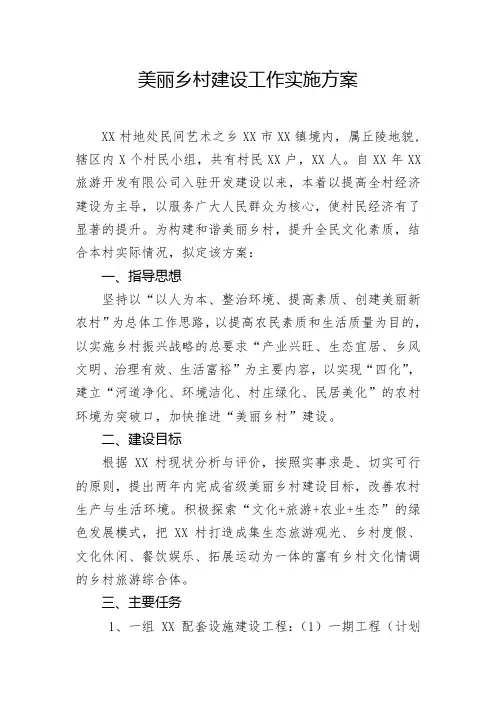 XX村美丽乡村建设工作实施方案