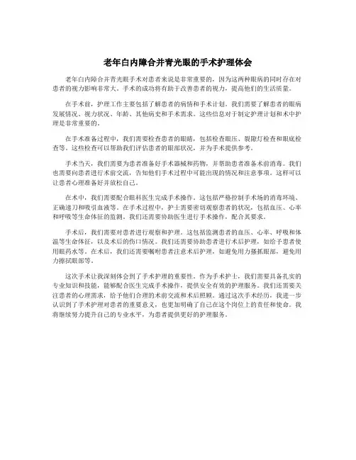 老年白内障合并青光眼的手术护理体会