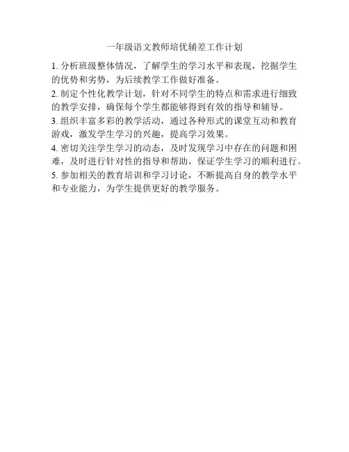 一年级语文教师培优辅差工作计划