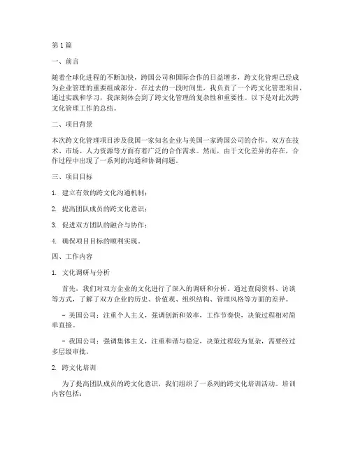 跨文化管理工作总结范文(3篇)