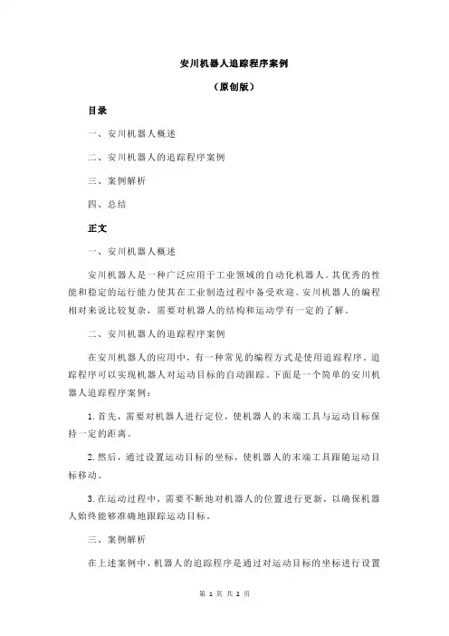 安川机器人追踪程序案例