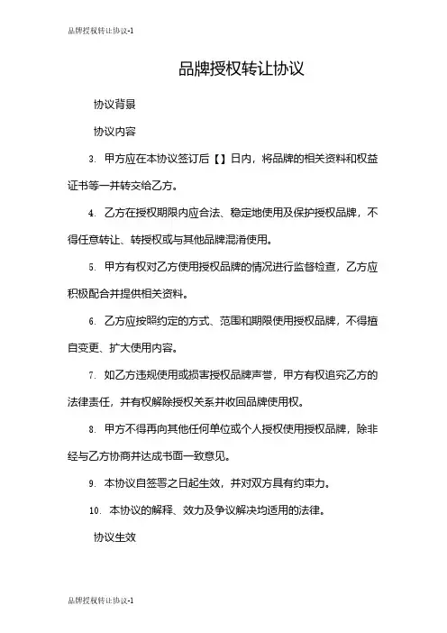 品牌授权转让协议
