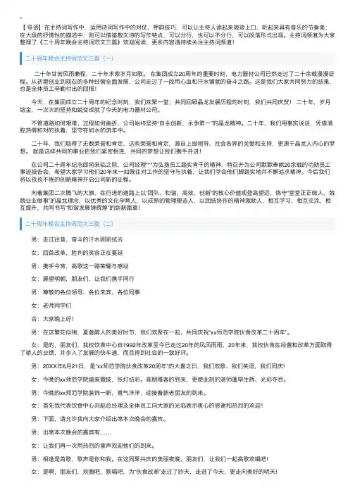 二十周年晚会主持词范文三篇