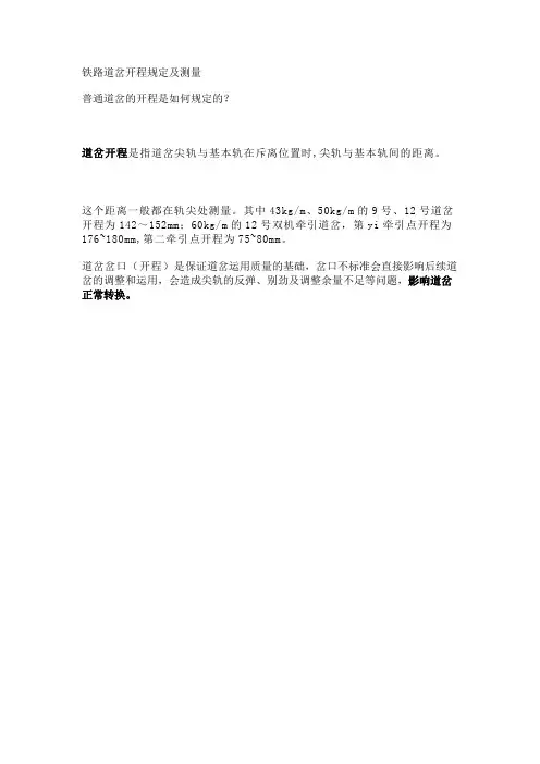 铁路道岔开程规定及测量