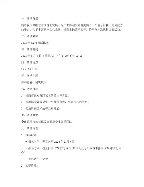 跳舞比赛活动策划书模板