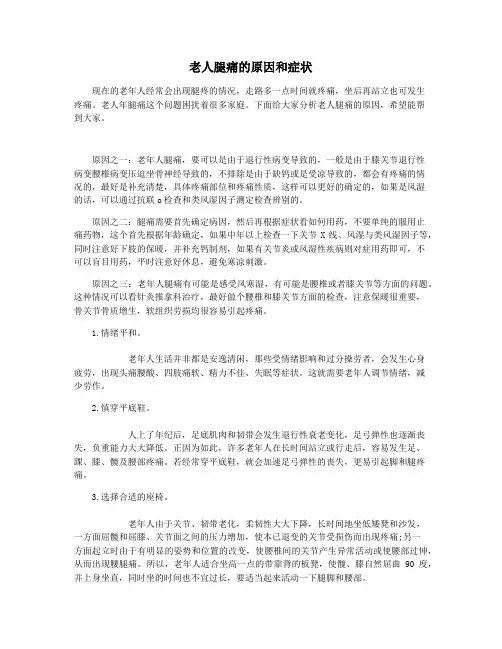 老人腿痛的原因和症状