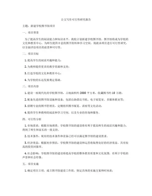 公文写作可行性研究报告