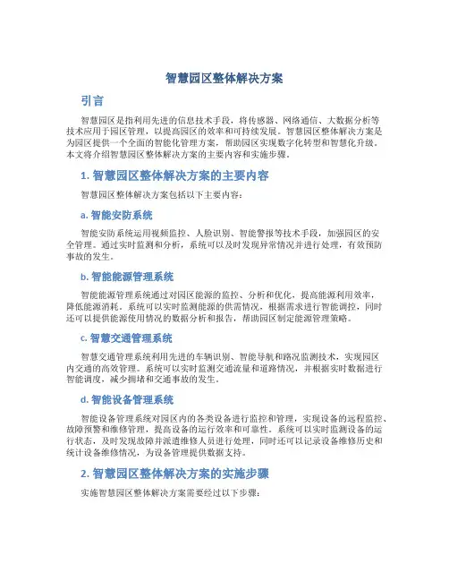 智慧园区整体解决方案