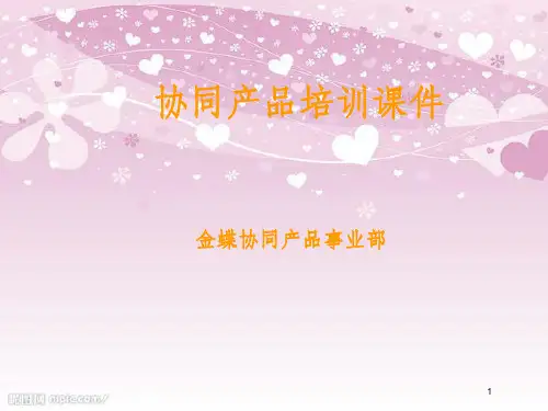 金蝶协同办公系统功能应用培训(PPT 78页)