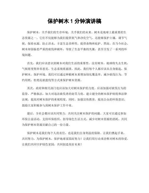 保护树木1分钟演讲稿