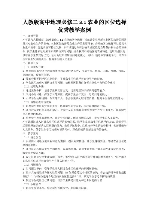 人教版高中地理必修二3.1农业的区位选择优秀教学案例