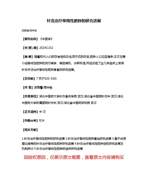 针灸治疗单纯性肥胖的研究进展