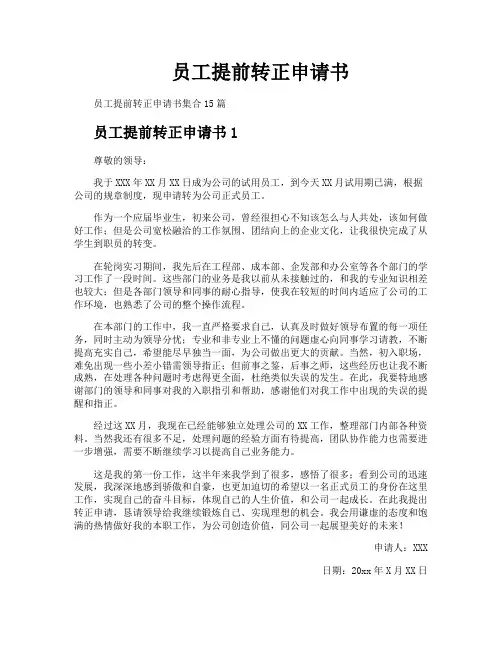 员工提前转正申请书