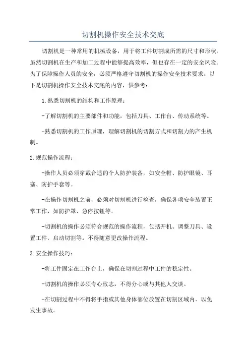 切割机操作安全技术交底