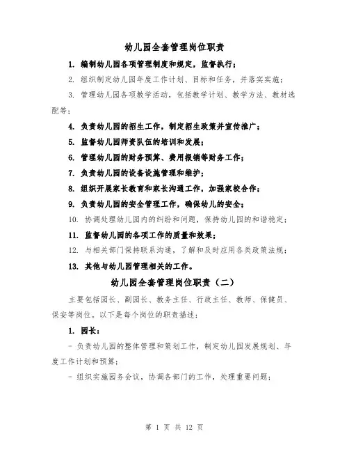幼儿园全套管理岗位职责（三篇）