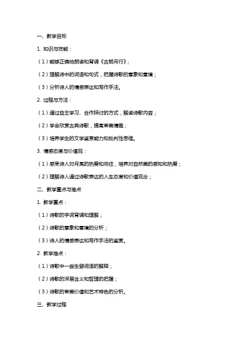 《古朗月行》教案