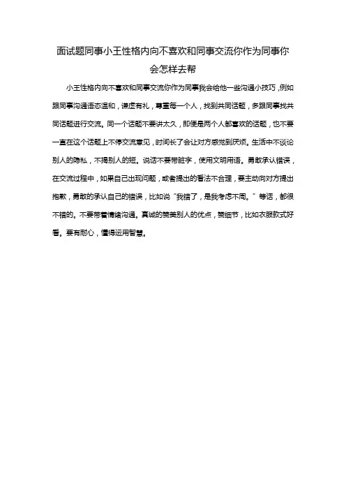 面试题同事小王性格内向不喜欢和同事交流你作为同事你会怎样去帮