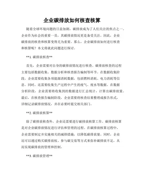 企业碳排放如何核查核算