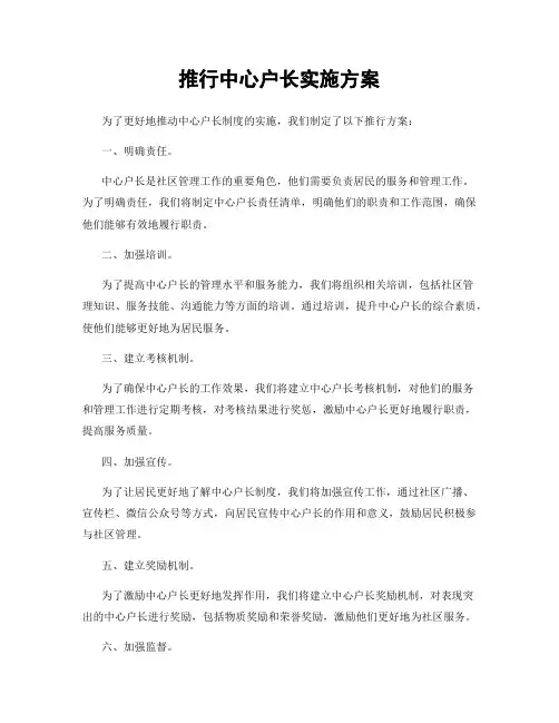 推行中心户长实施方案
