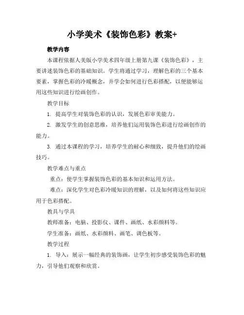 小学美术《装饰色彩》教案+