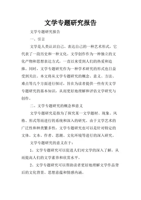文学专题研究报告